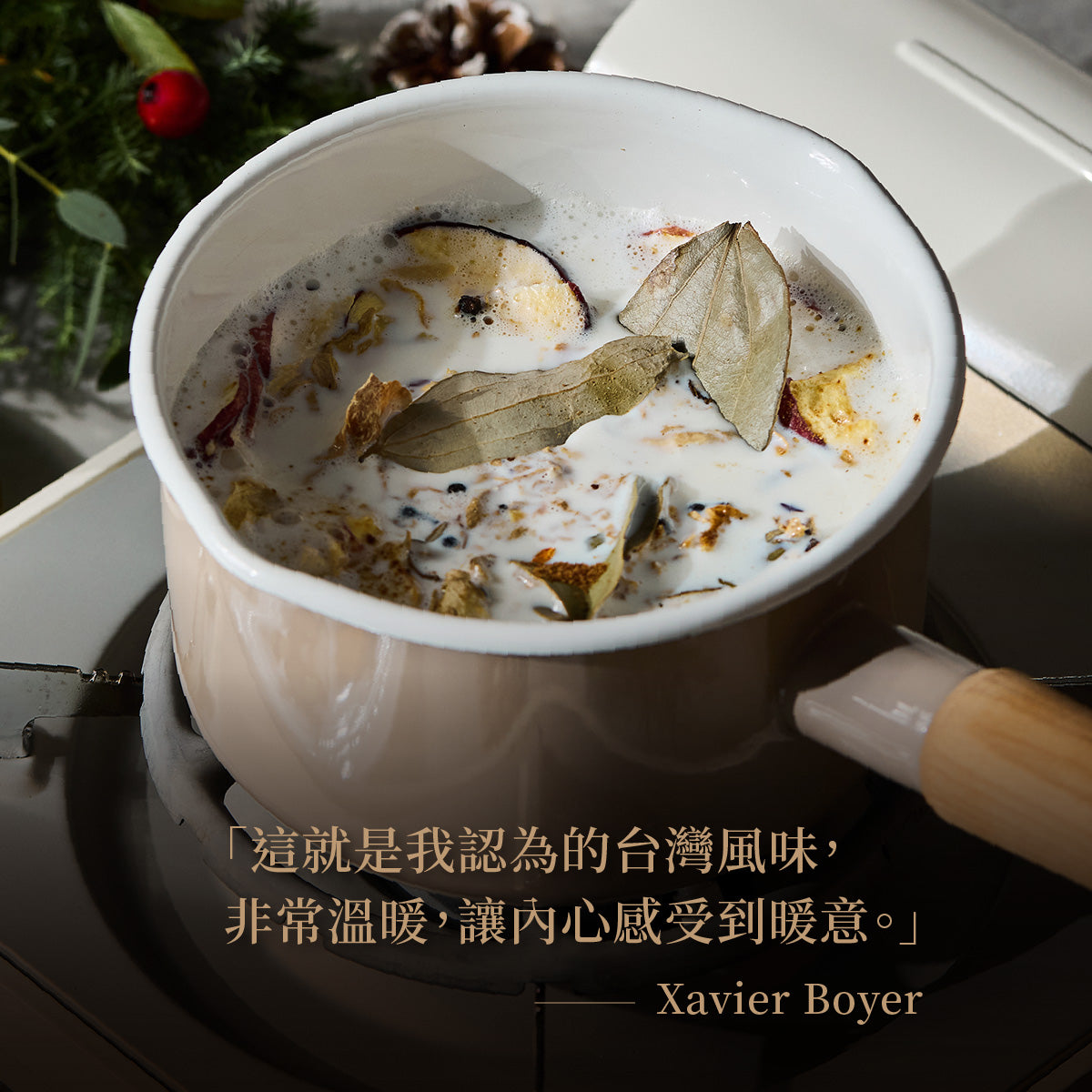 暖薑馬告香料奶茶 鍋煮奶茶香料包 開發理念