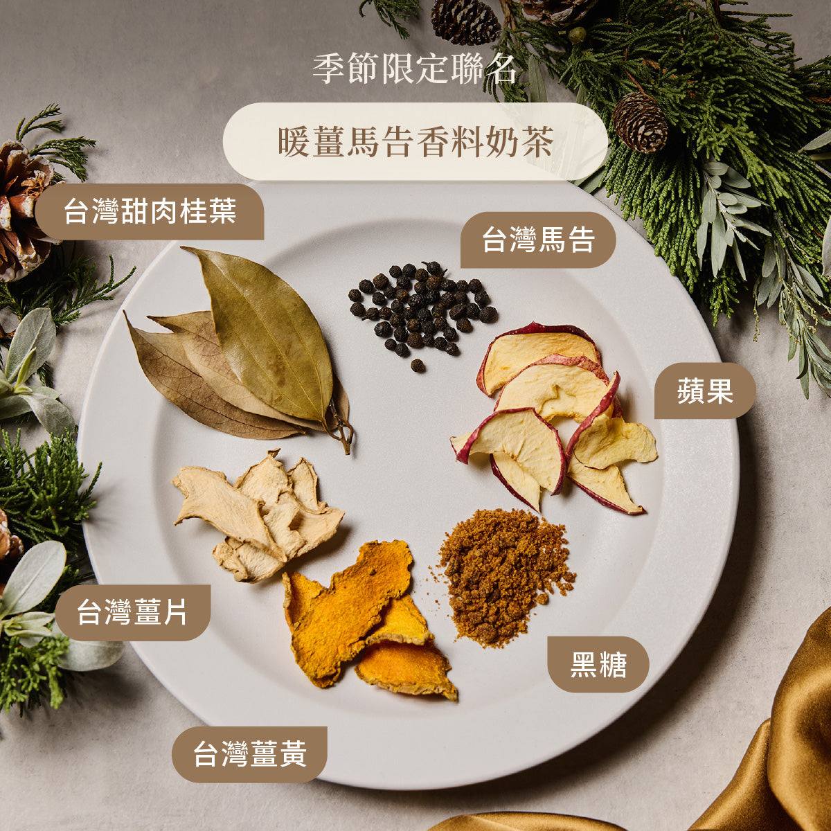 暖薑馬告香料奶茶 鍋煮奶茶香料包 原料圖示