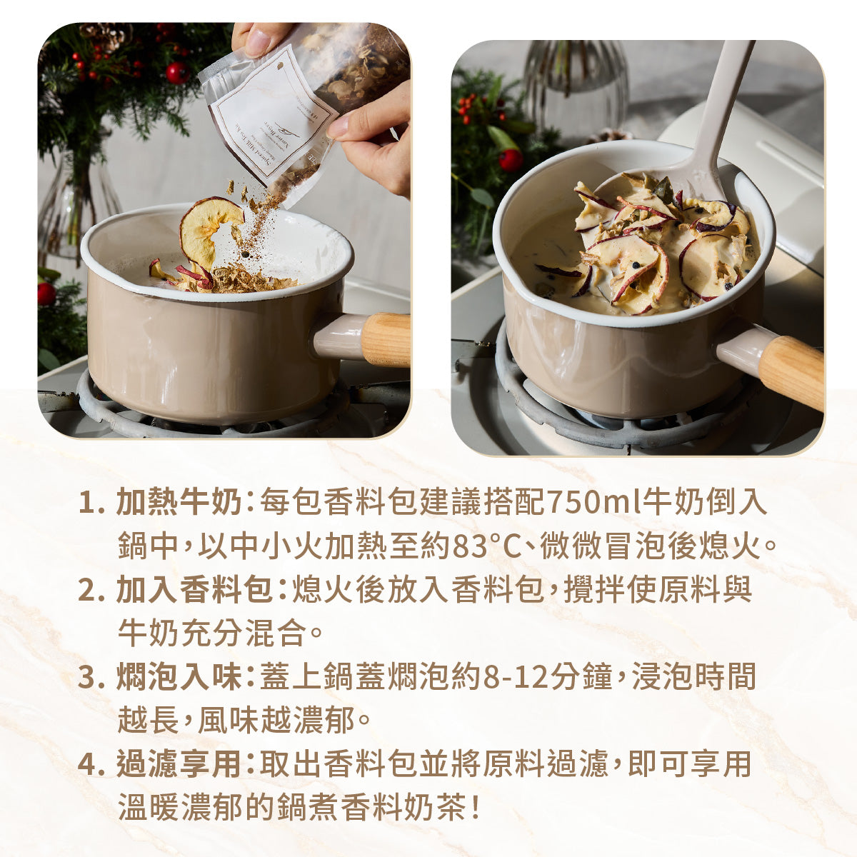 暖薑馬告香料奶茶 鍋煮奶茶香料包 沖泡方式