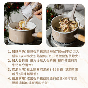 暖薑馬告香料奶茶 鍋煮奶茶香料包 沖泡方式