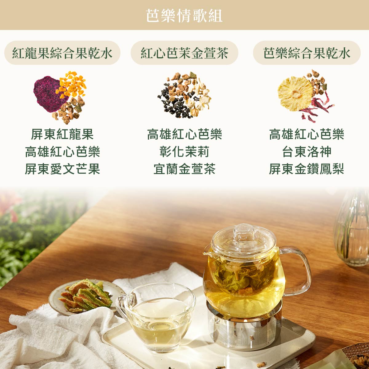 芭樂情歌組｜我愛大高雄限定伴手禮 綜合果乾水 成分