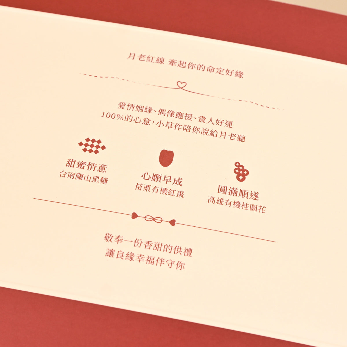 【2026新禮上市】小草作 好緣祈求 月老禮盒  細節