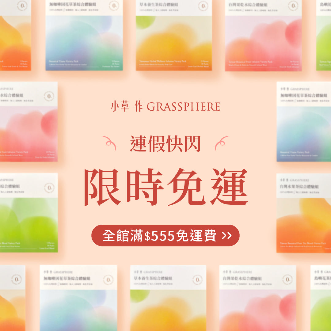 小草作十月連假快閃免運