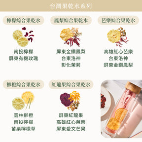 台灣果乾水共10種風味