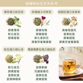 五款無咖啡因花草茶原料圖示