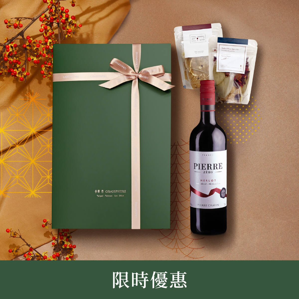 【小草作】無酒精香料熱紅酒禮盒 (夏凡無酒精紅酒風味飲+熱紅酒香料包)